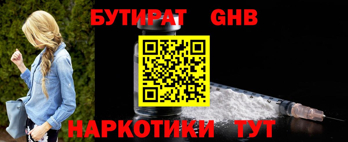 Бутират 1.4BDO Новый Уренгой