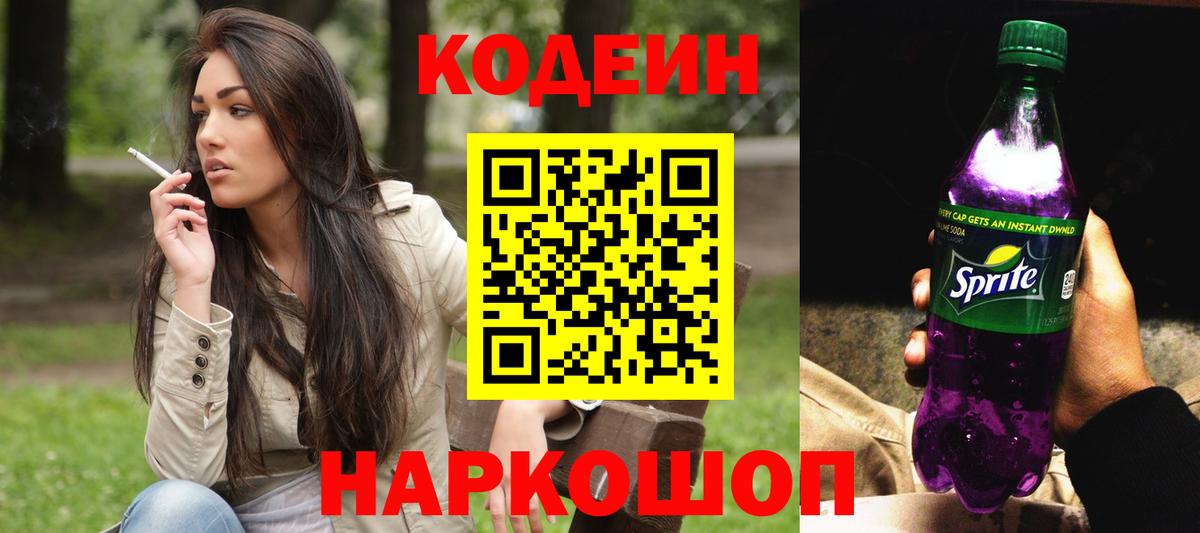 Кодеиновый сироп Lean Purple Drank  Кодеин Purple Drank  Вход с VPN  Новый Уренгой 